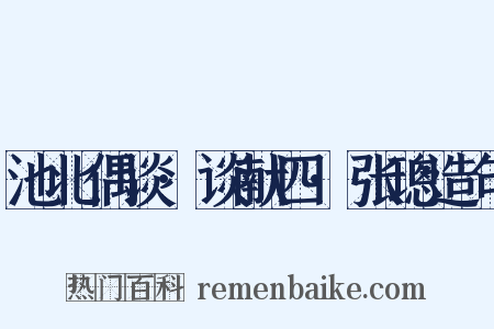 池北偶谈·谈献四·张璁造句是什么意思的图片